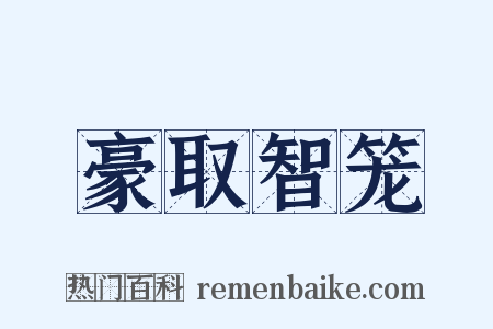 豪取智笼是什么意思的图片